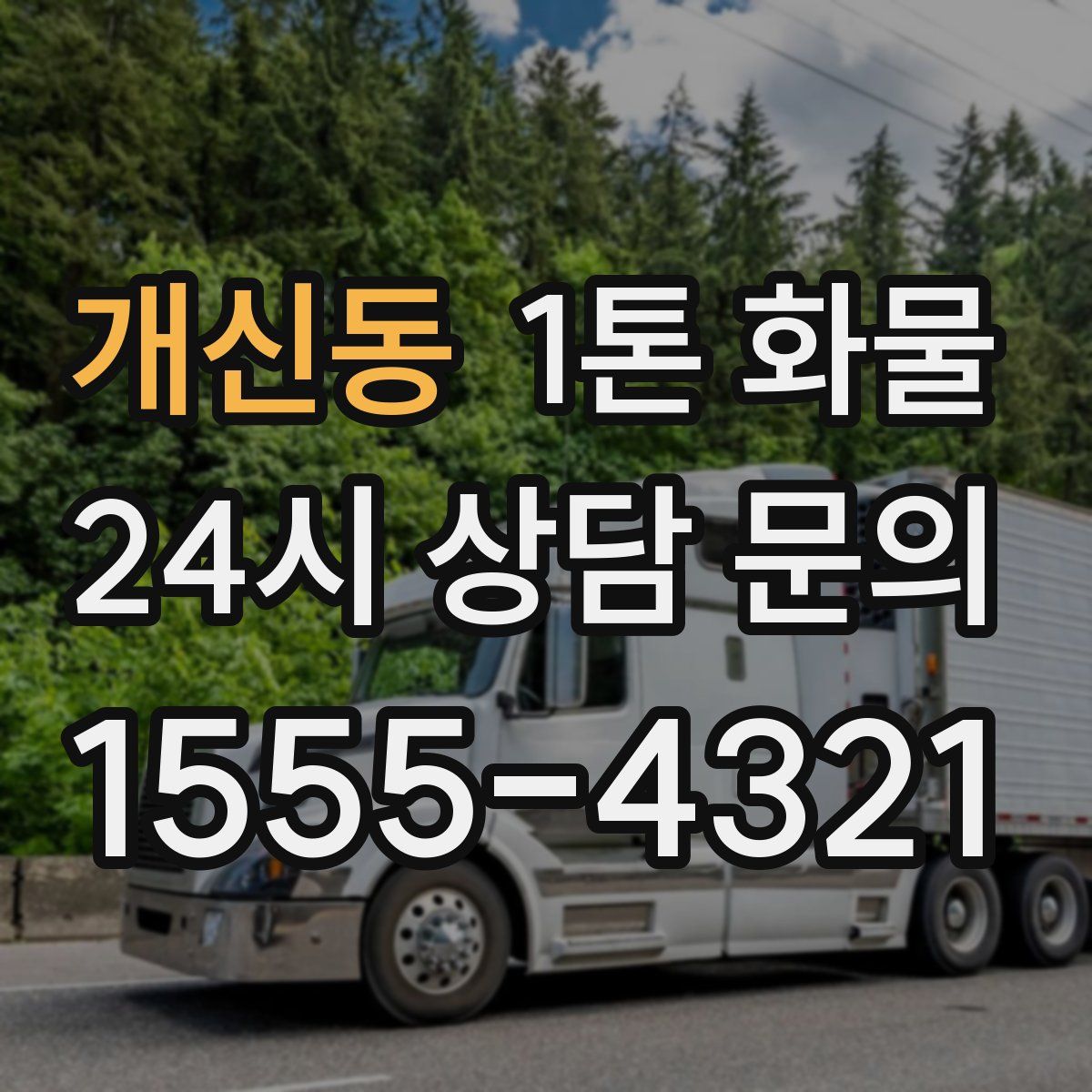 개신동 1톤 화물