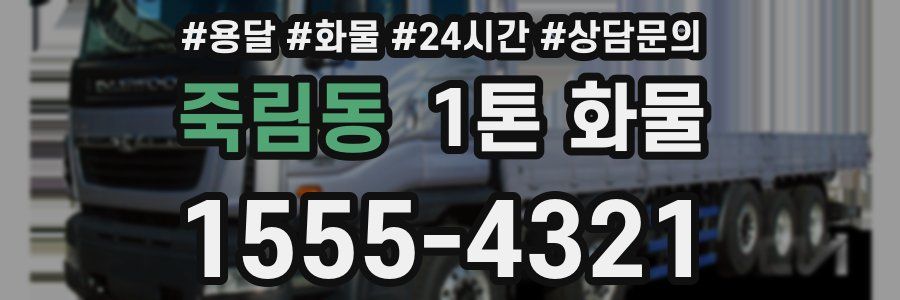 죽림동 1톤 화물