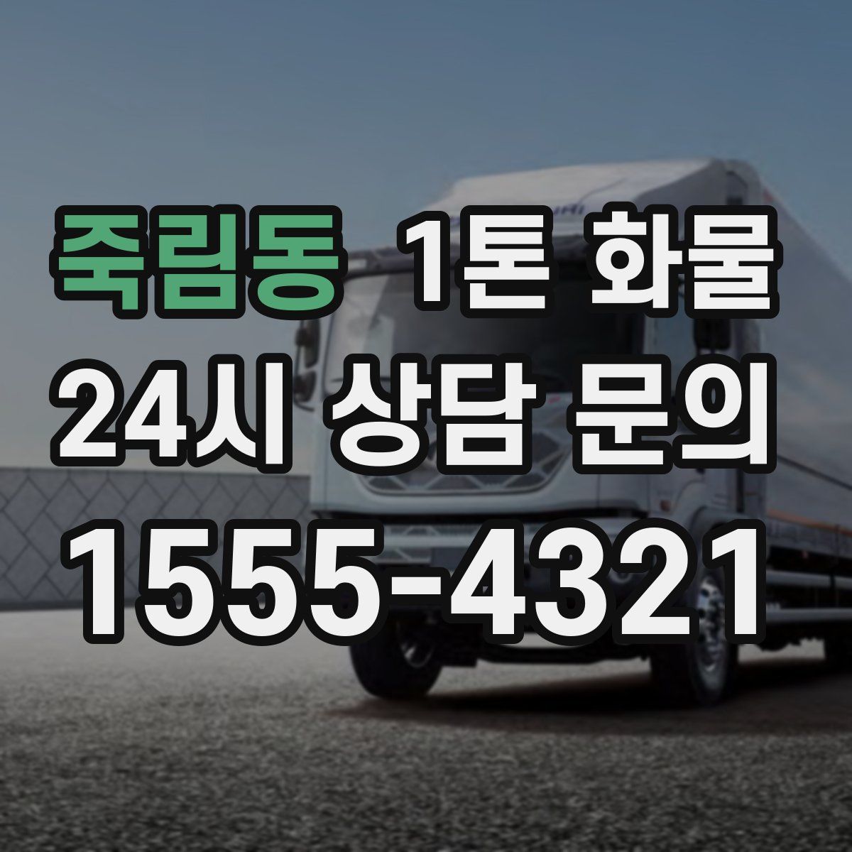 죽림동 1톤 화물