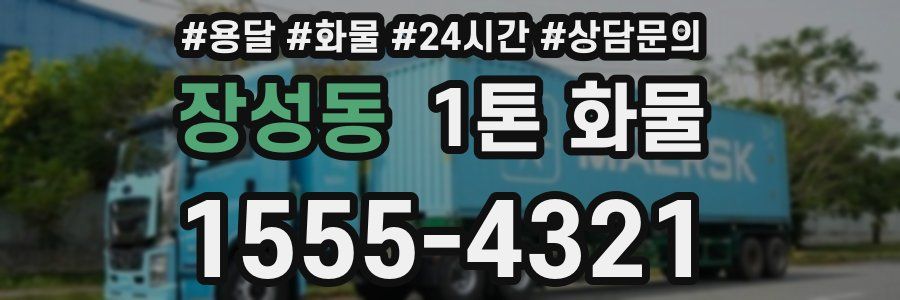 장성동 1톤 화물