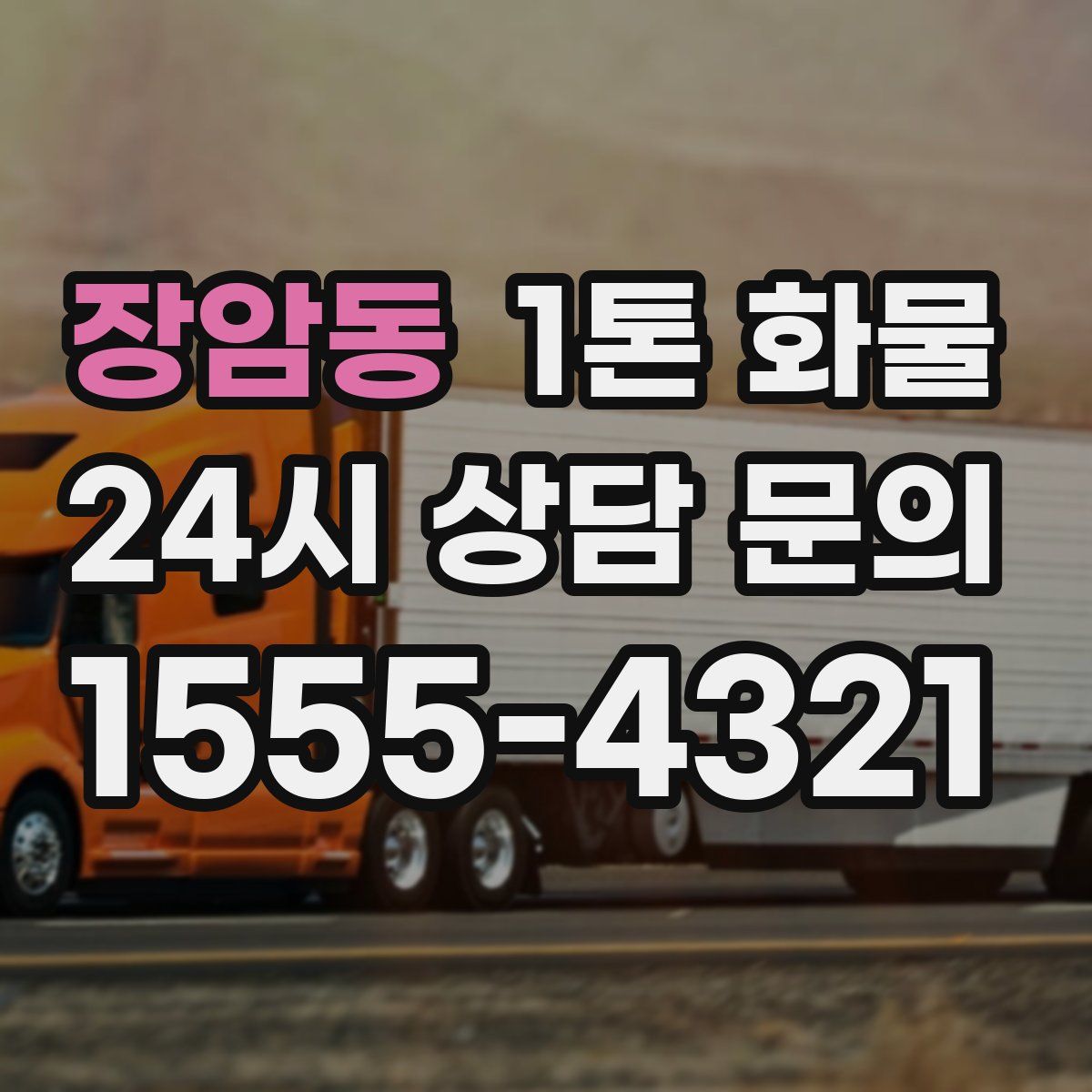 장암동 1톤 화물