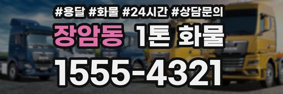 장암동 1톤 화물