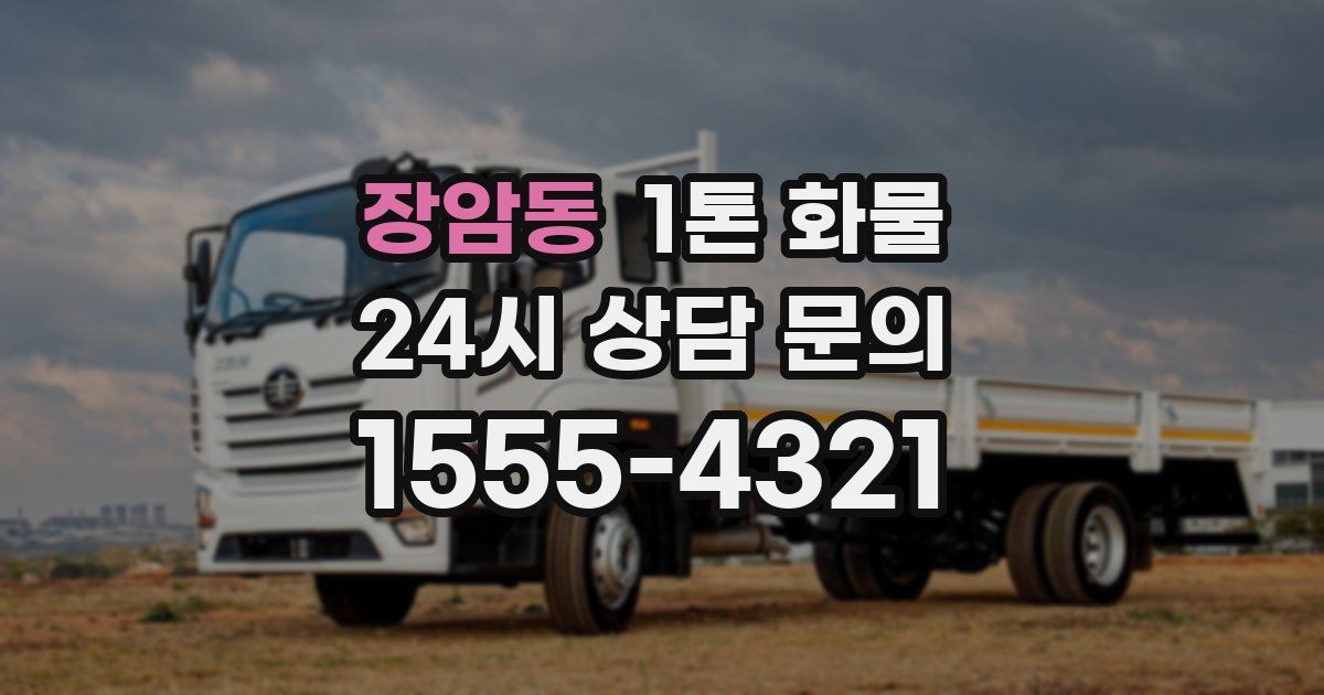 장암동 1톤 화물