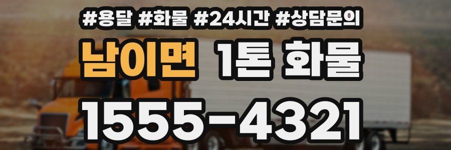 남이면 1톤 화물