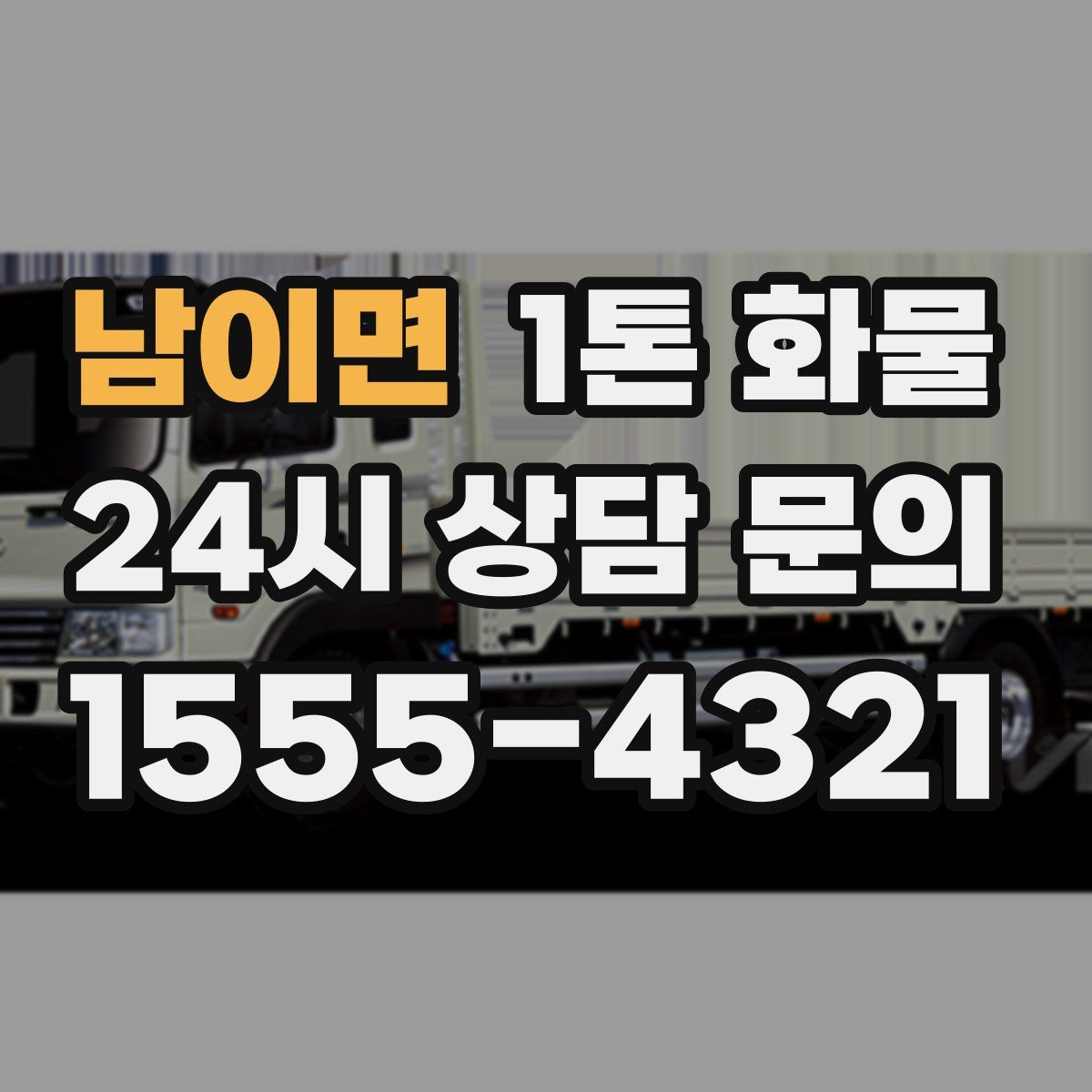 남이면 1톤 화물