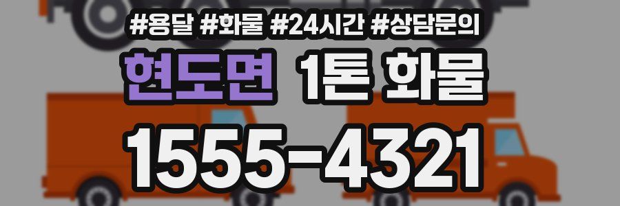 현도면 1톤 화물