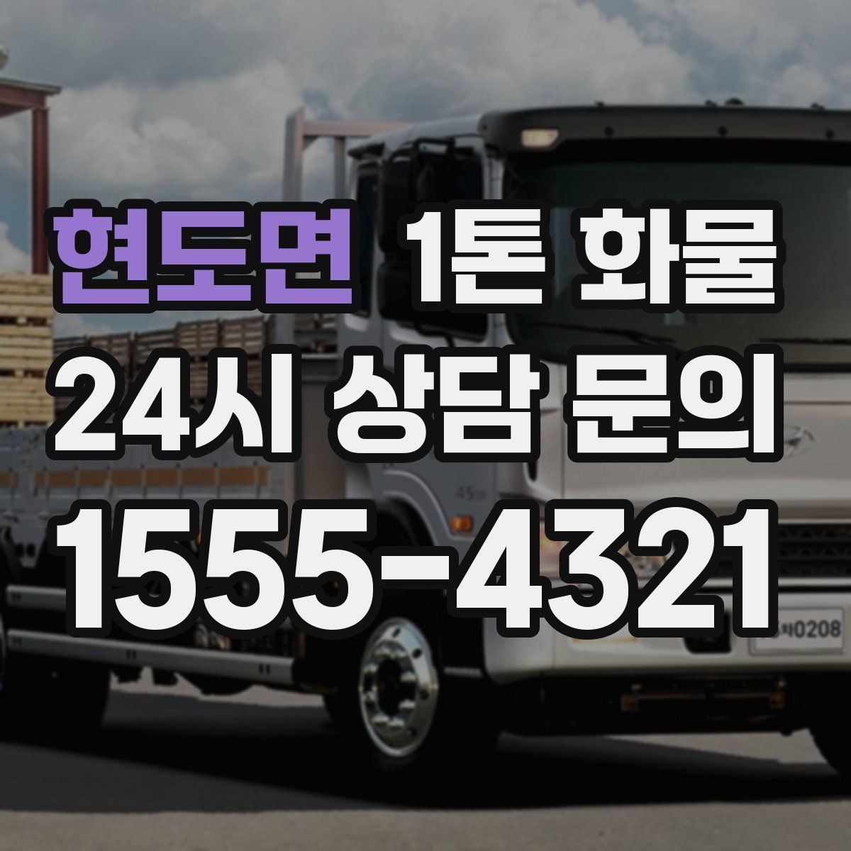 현도면 1톤 화물