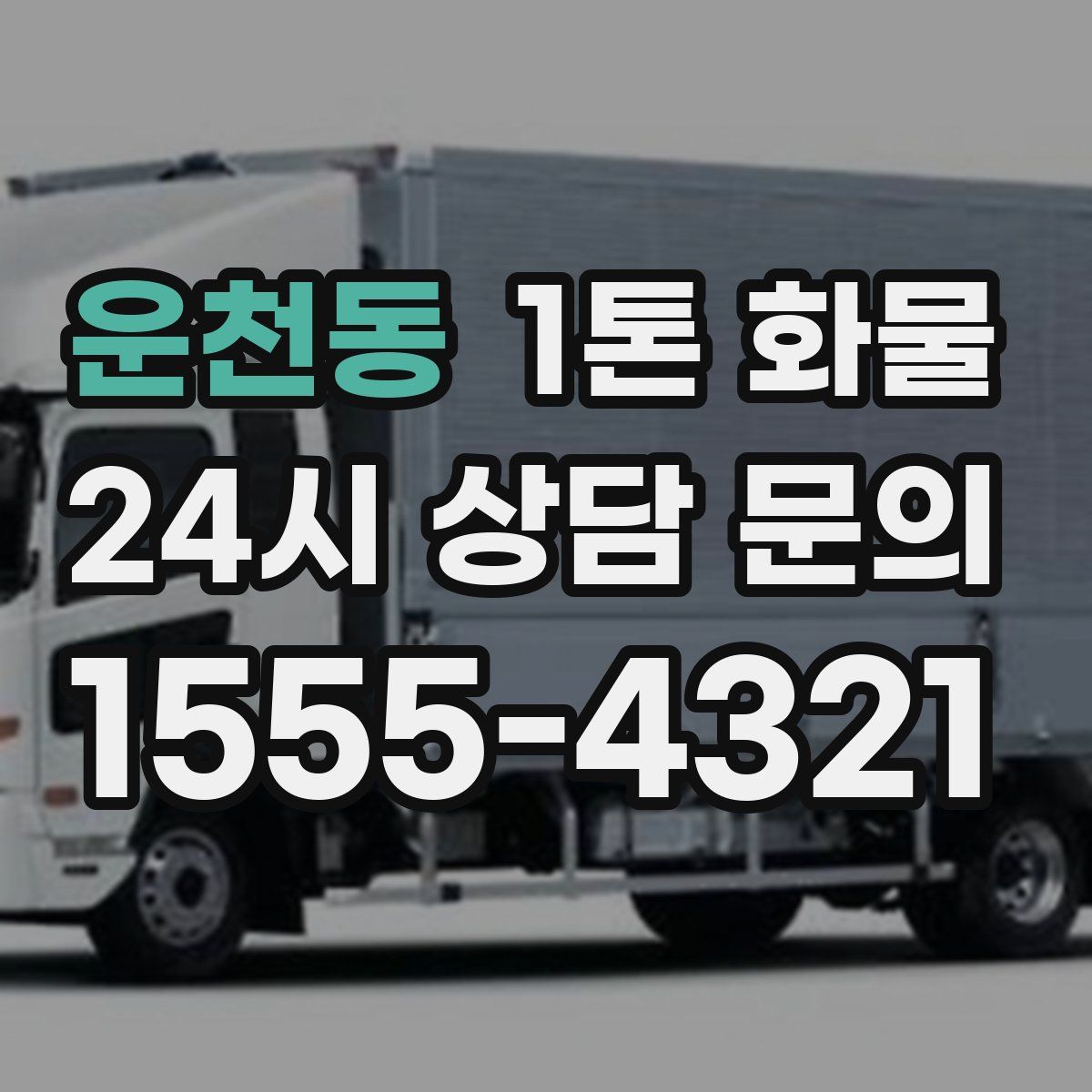 운천동 1톤 화물