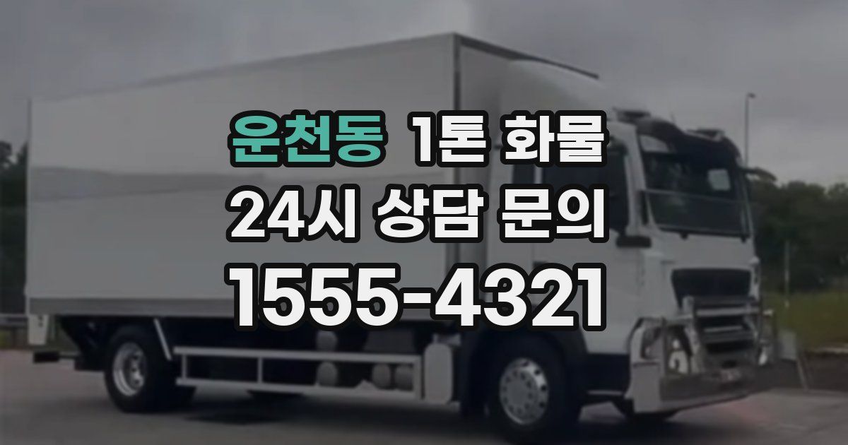 운천동 1톤 화물