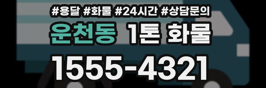 운천동 1톤 화물