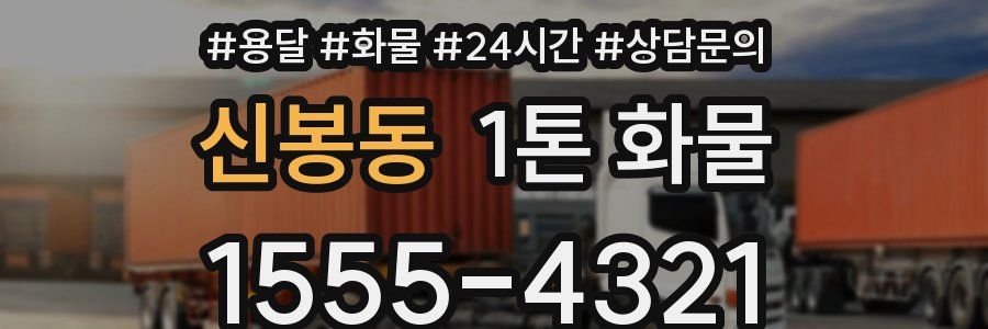 신봉동 1톤 화물