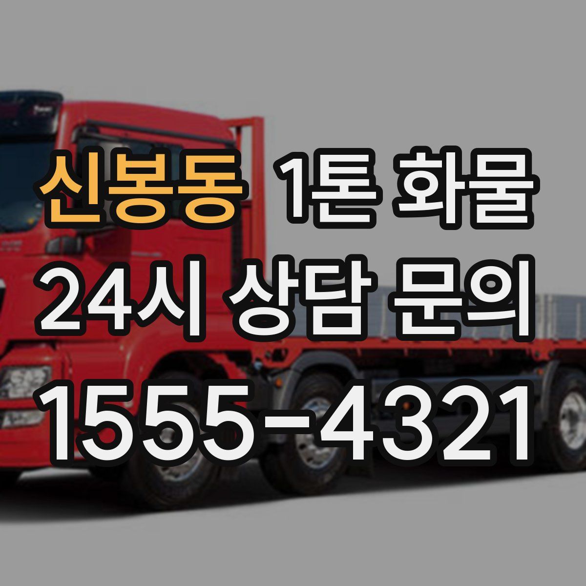 신봉동 1톤 화물