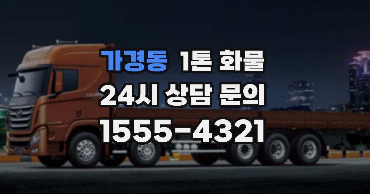 가경동 1톤 화물