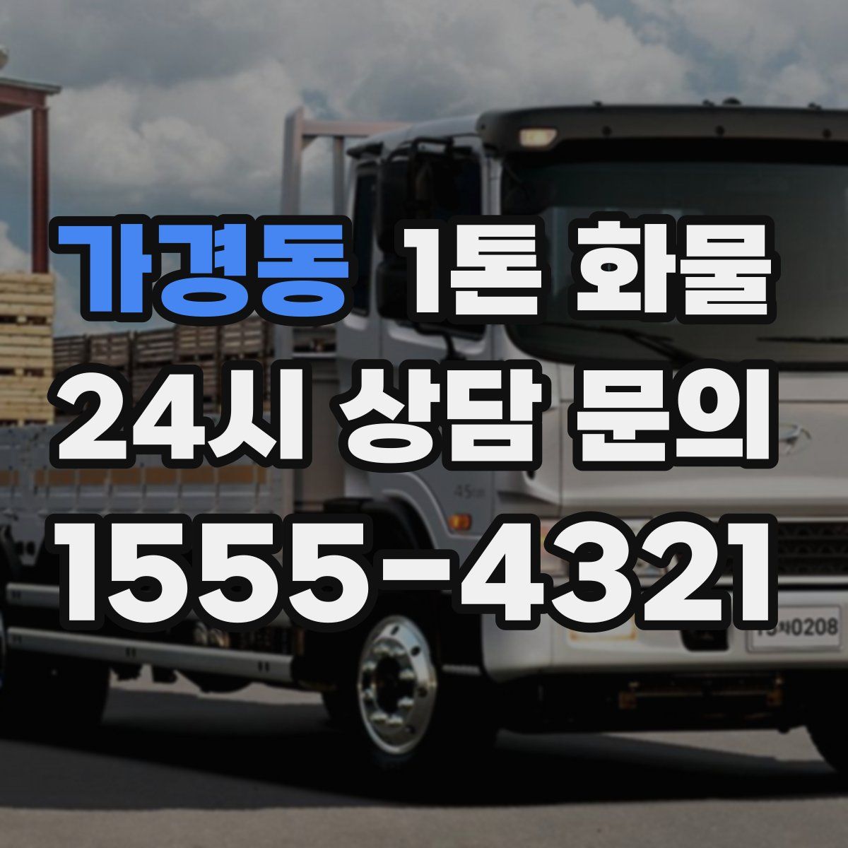 가경동 1톤 화물