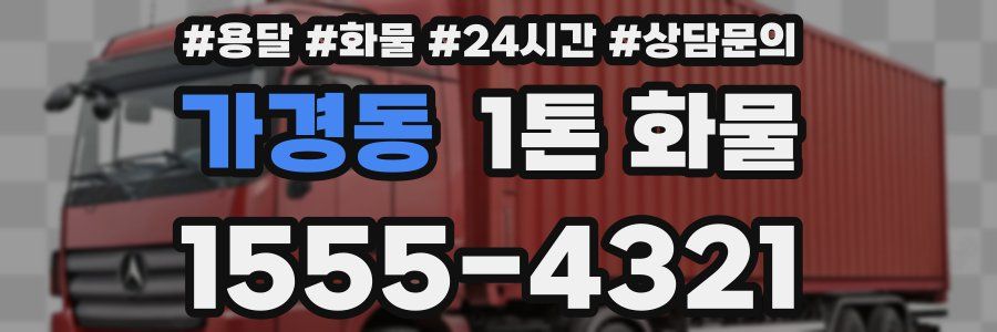 가경동 1톤 화물