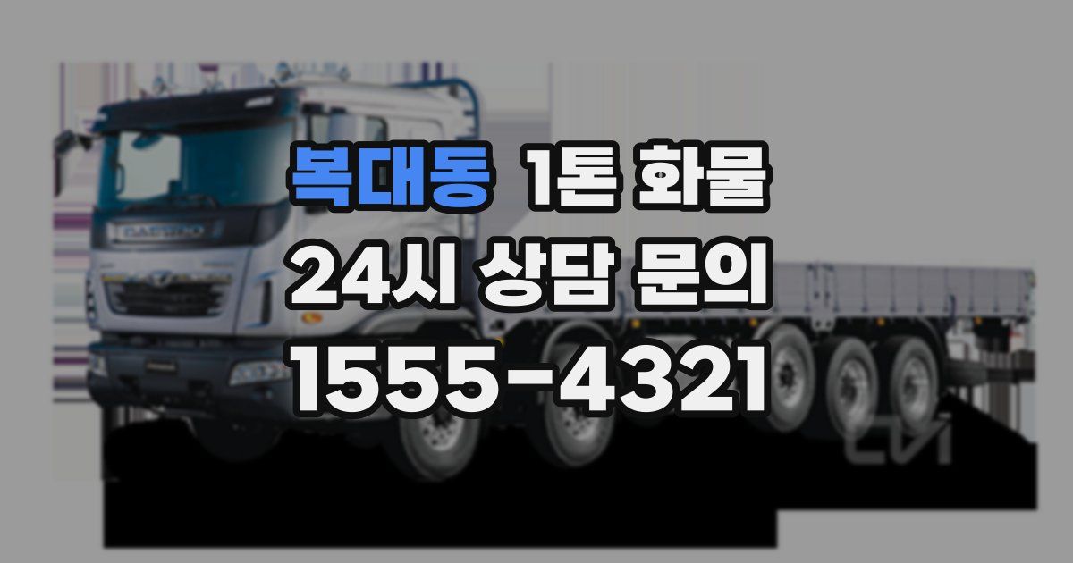복대동 1톤 화물