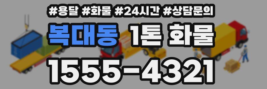 복대동 1톤 화물