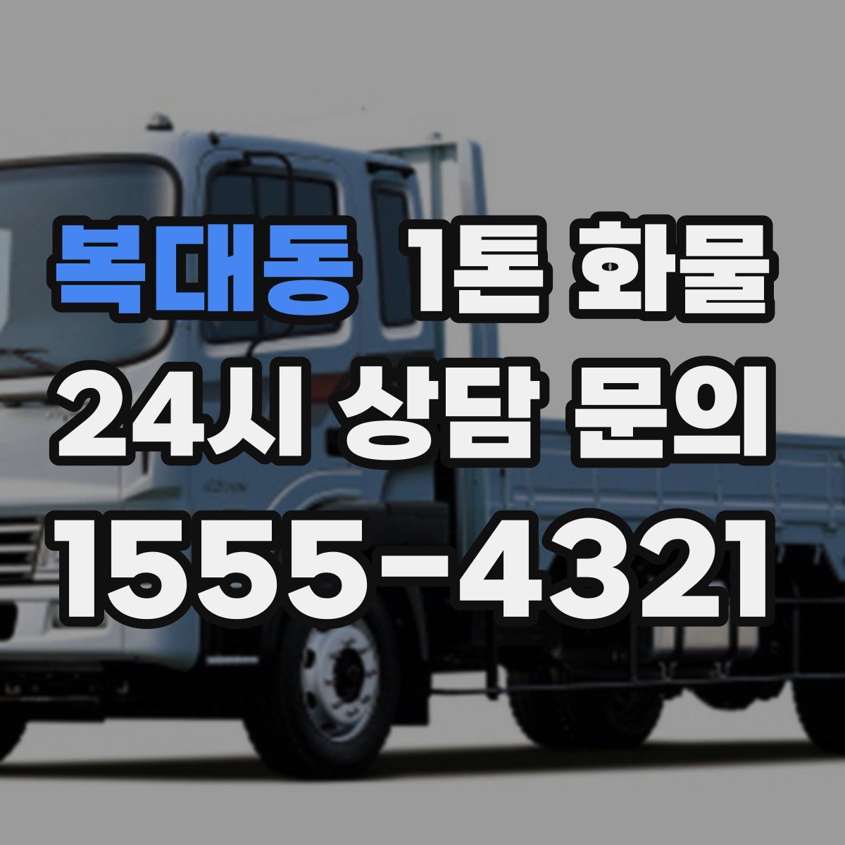 복대동 1톤 화물