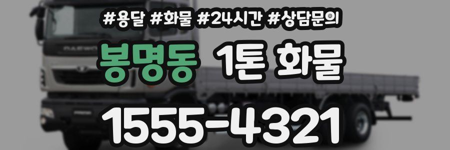 봉명동 1톤 화물