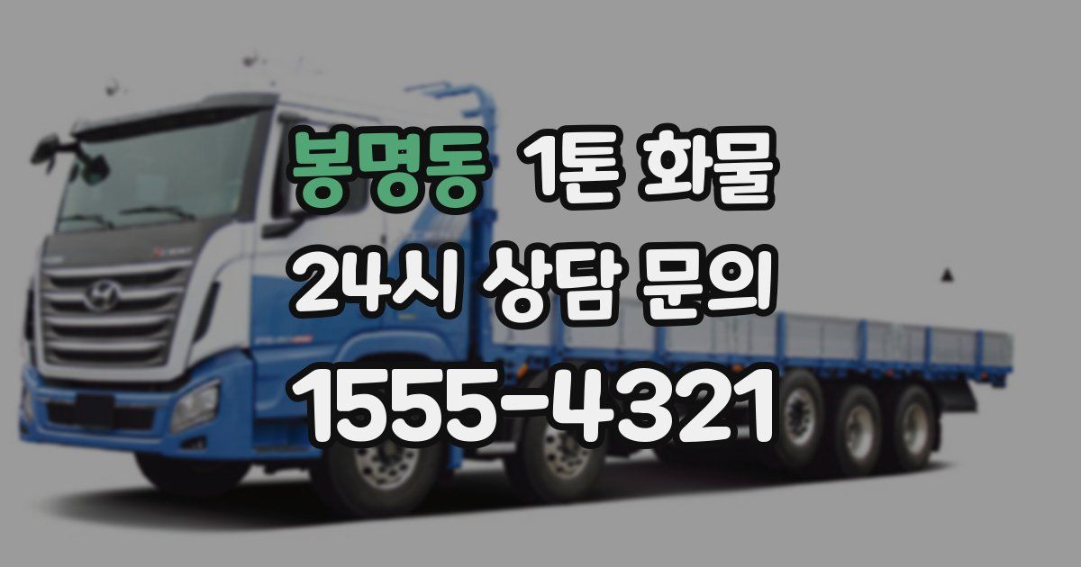봉명동 1톤 화물