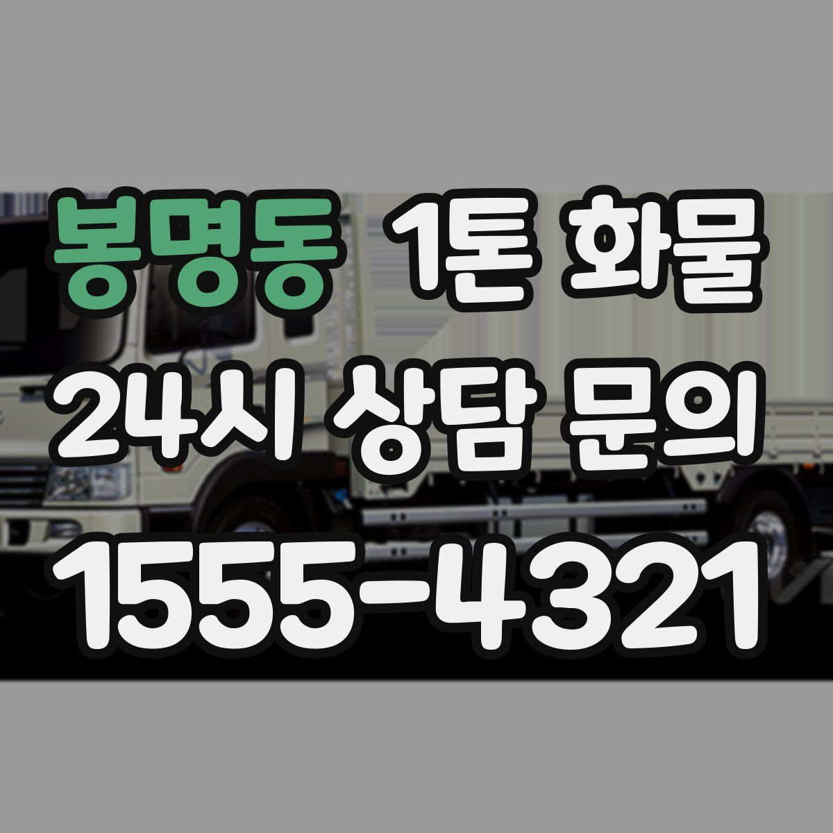 봉명동 1톤 화물