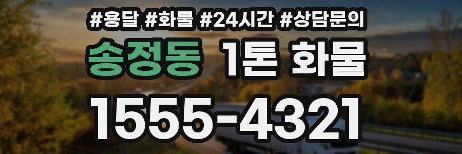송정동 1톤 화물