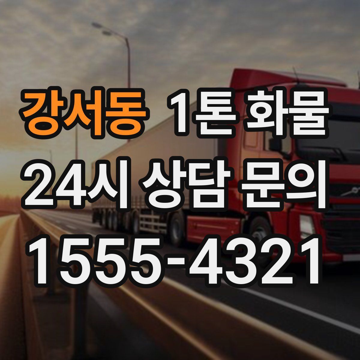 강서동 1톤 화물