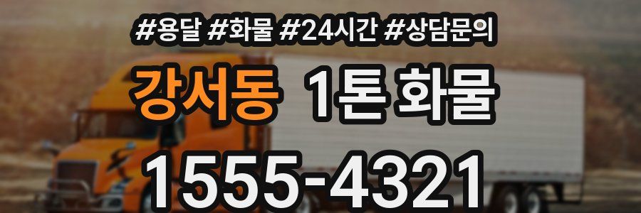 강서동 1톤 화물