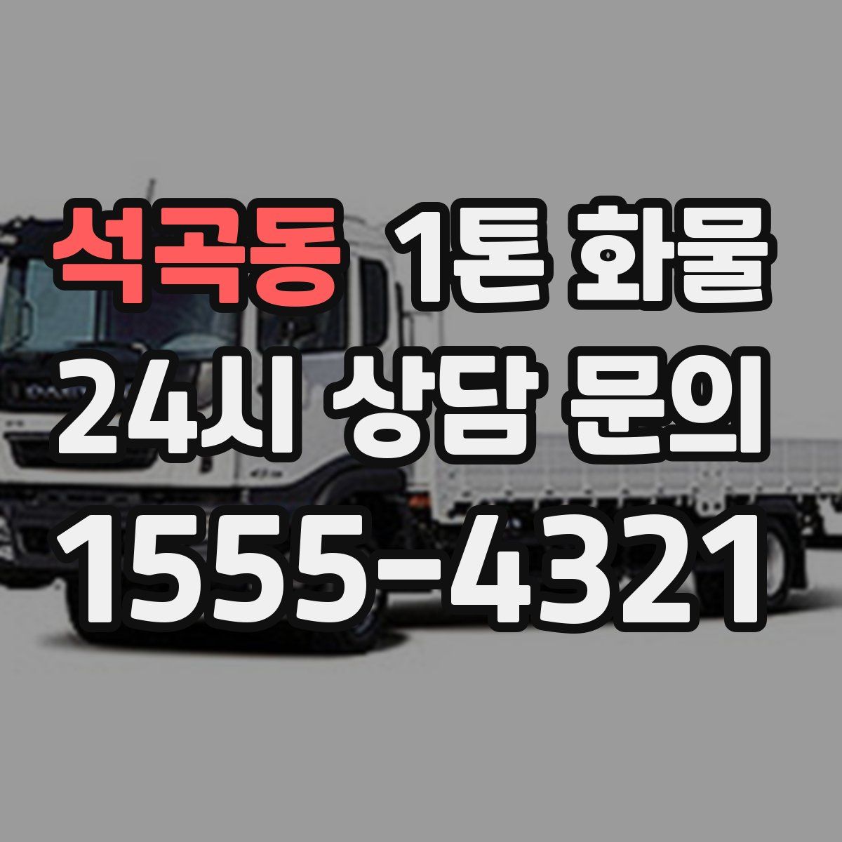 석곡동 1톤 화물
