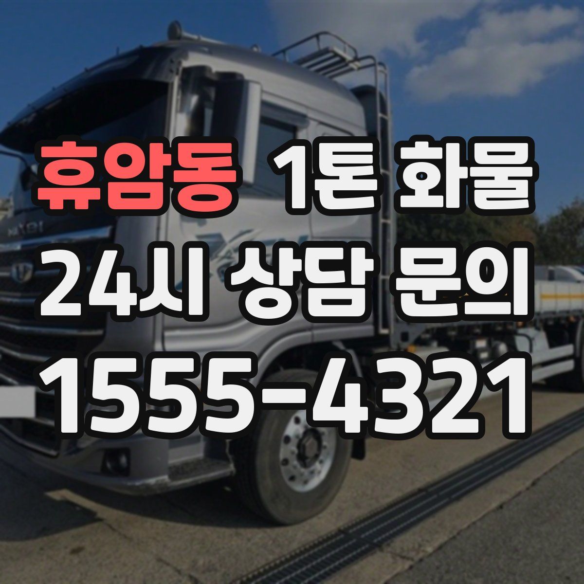 휴암동 1톤 화물