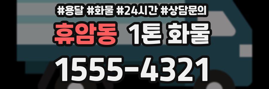 휴암동 1톤 화물