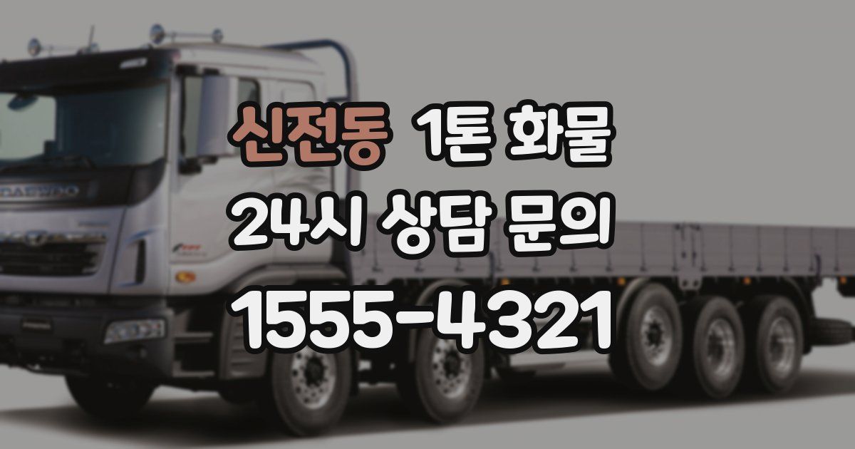 신전동 1톤 화물