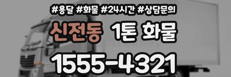 신전동 1톤 화물