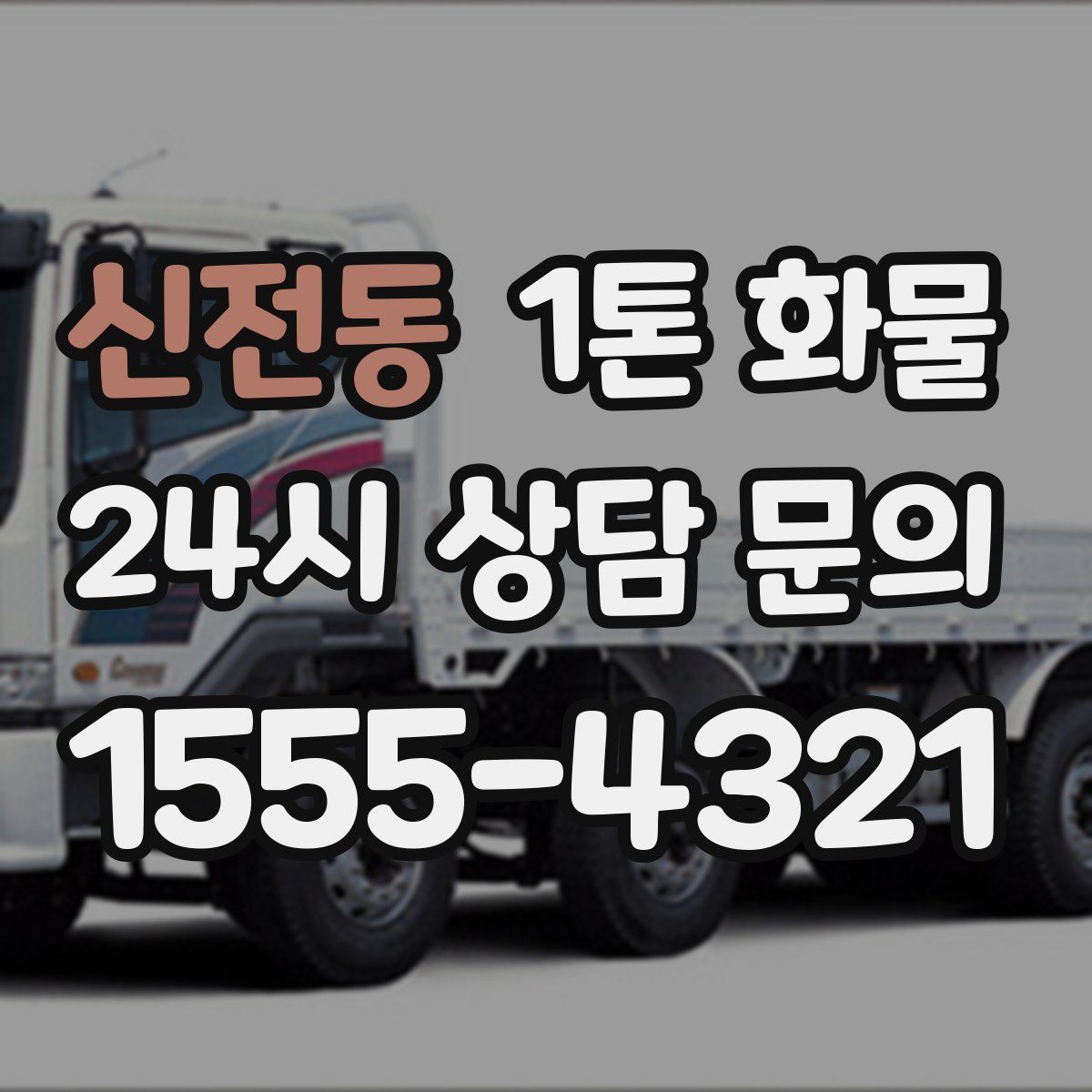 신전동 1톤 화물