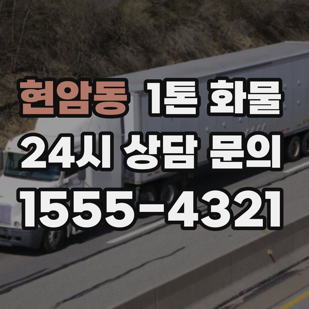 현암동 1톤 화물