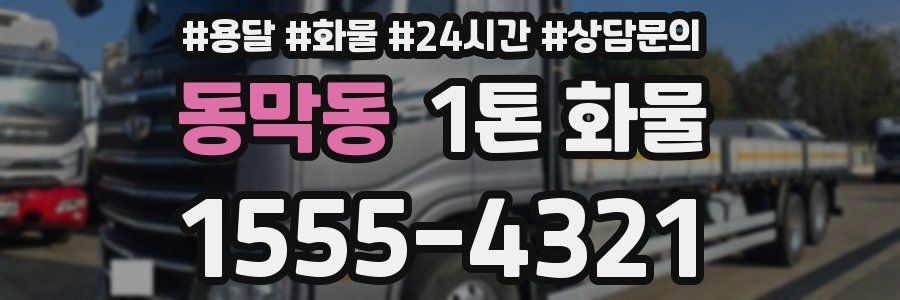 동막동 1톤 화물