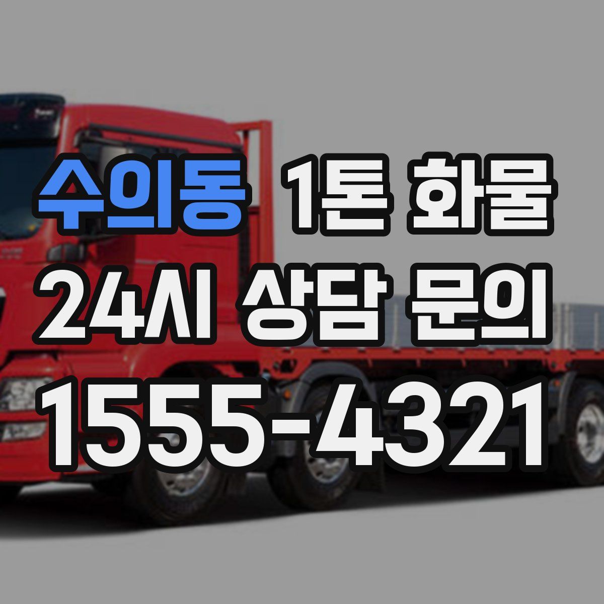 수의동 1톤 화물
