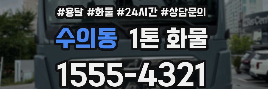 수의동 1톤 화물