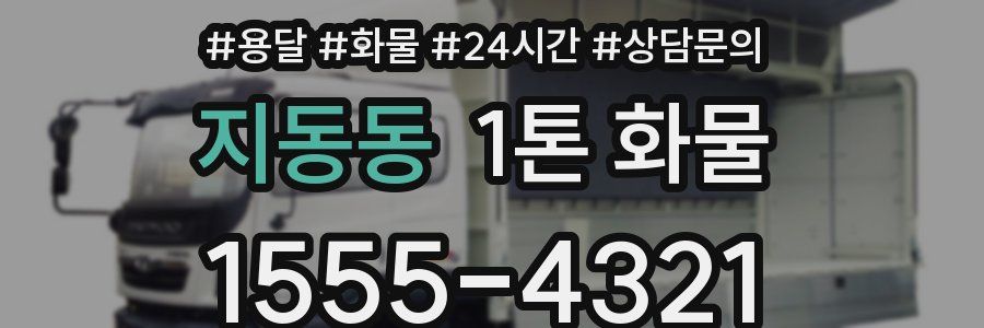 지동동 1톤 화물