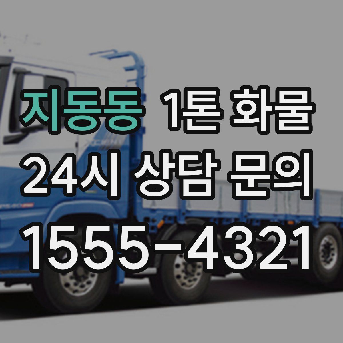 지동동 1톤 화물