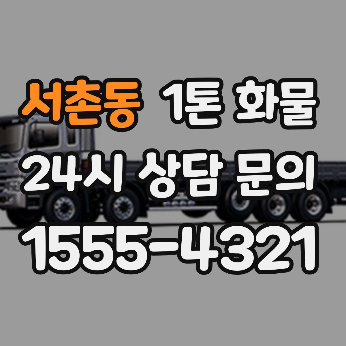 서촌동 1톤 화물