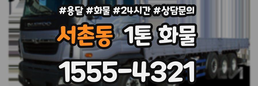 서촌동 1톤 화물