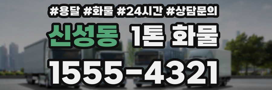 신성동 1톤 화물