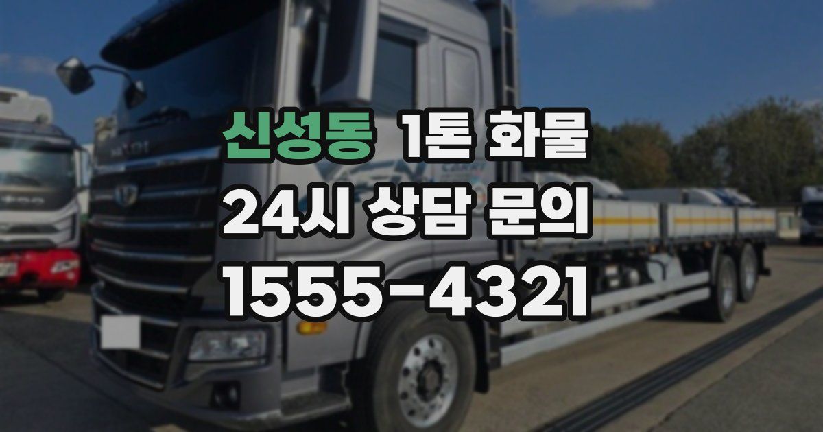 신성동 1톤 화물