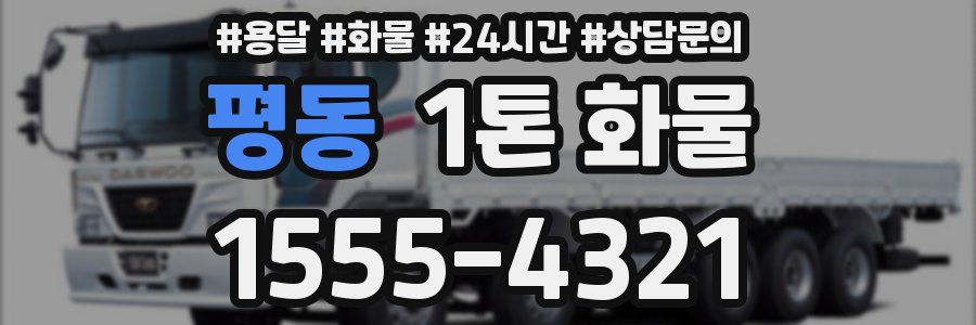 평동 1톤 화물
