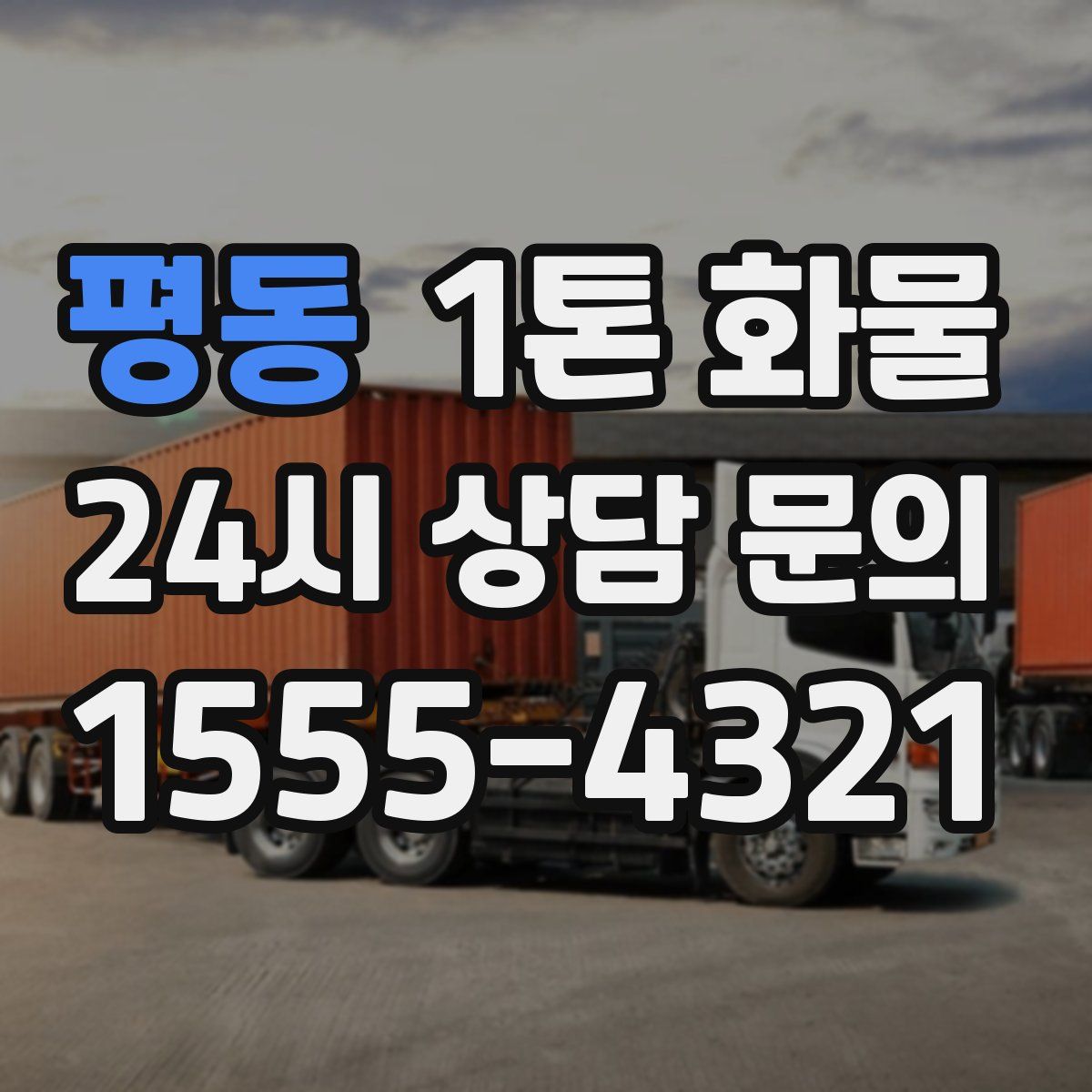 평동 1톤 화물