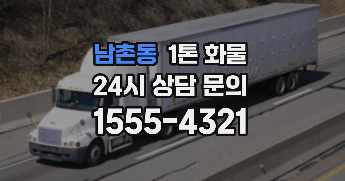 남촌동 1톤 화물