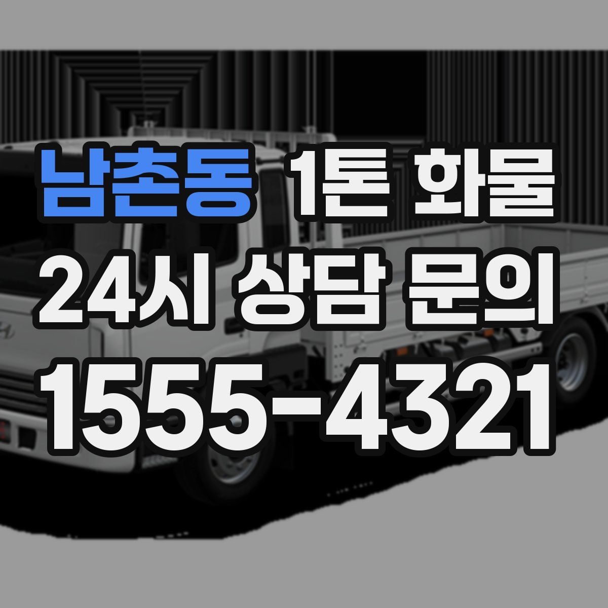 남촌동 1톤 화물