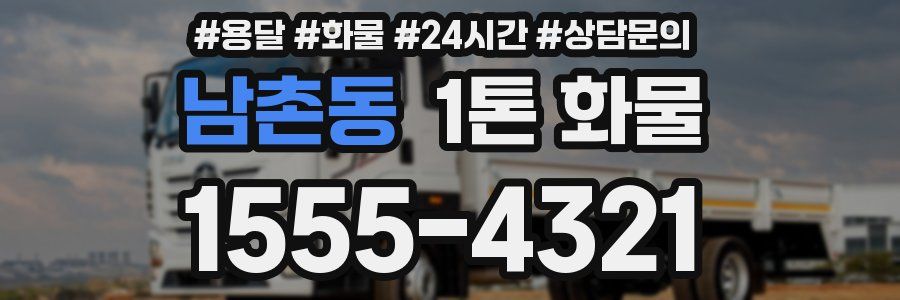 남촌동 1톤 화물