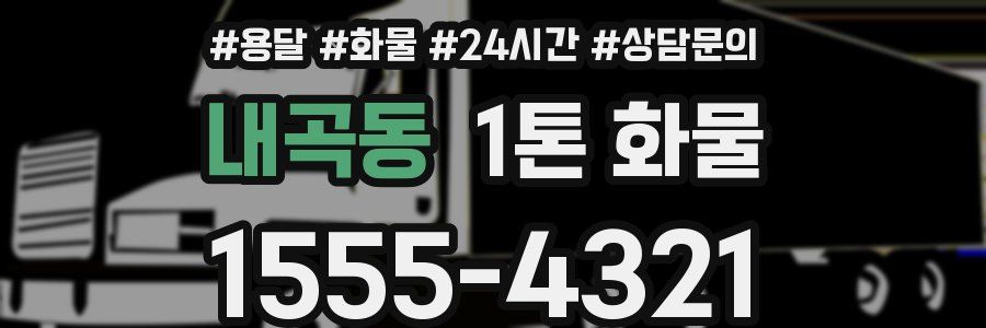 내곡동 1톤 화물